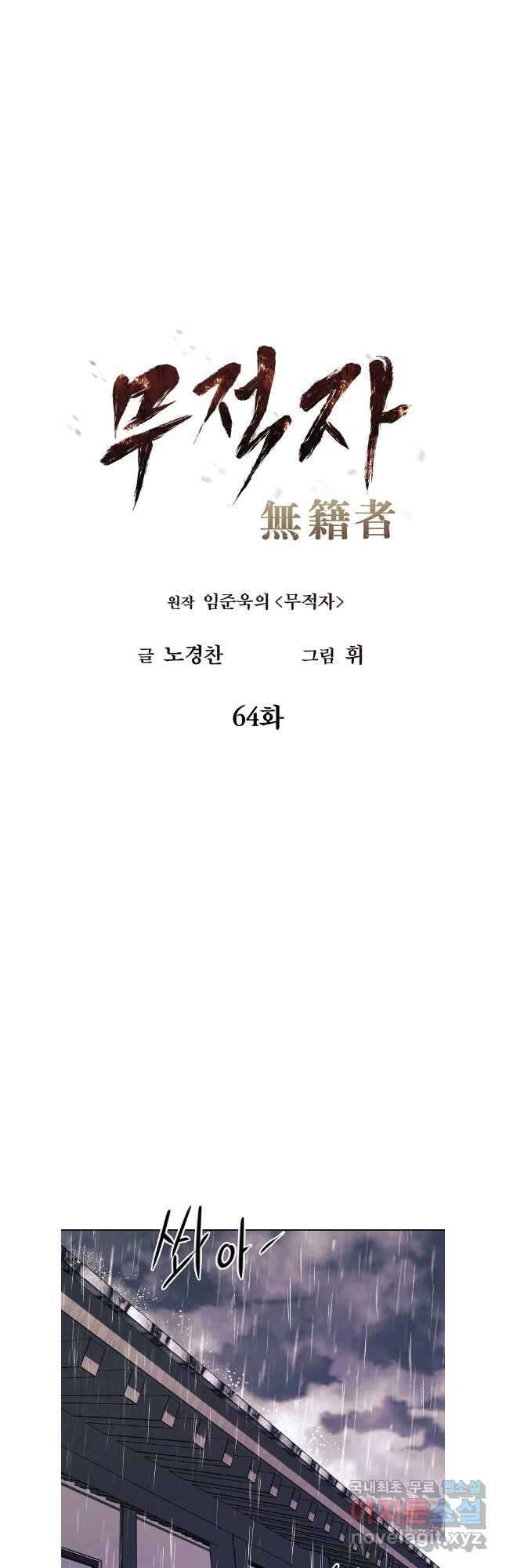 무적자 64화 9
