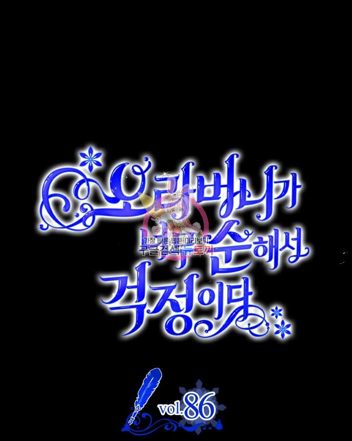 오라버니가 너무 순해서 걱정이다 86화 1