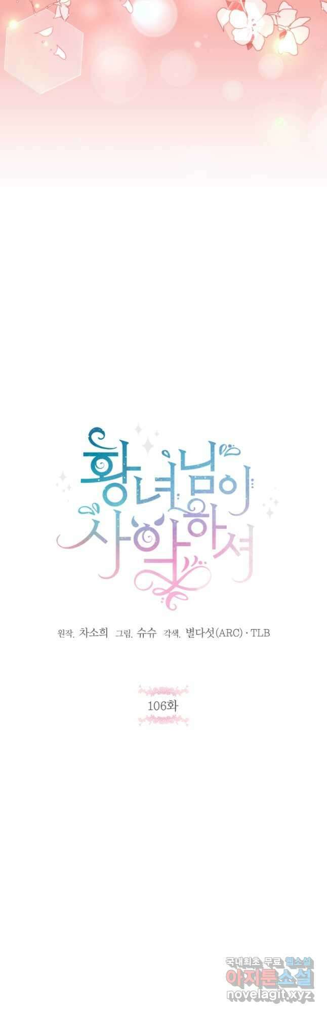 황녀님이 사악하셔 106화 9