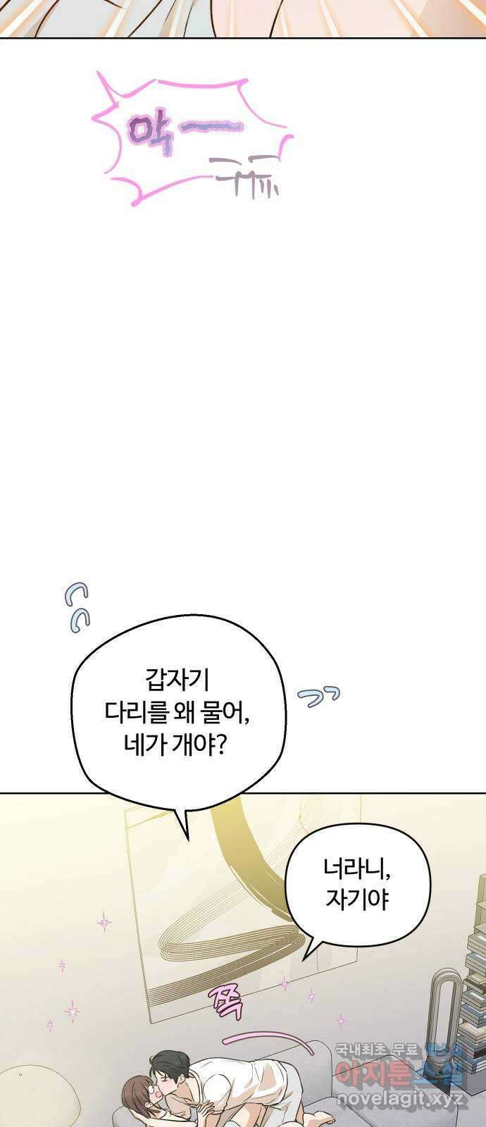 너의 키스씬 외전 1 - 자기야 왜 질투 안 해? 60