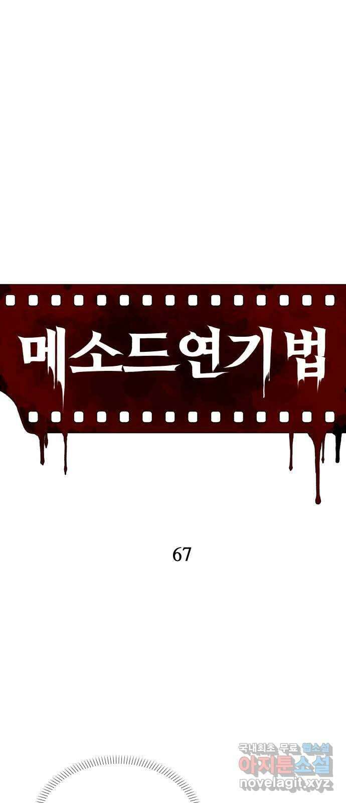 메소드 연기법 67화 13