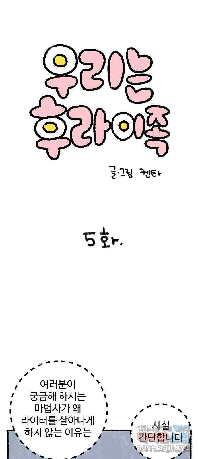 우리는 후라이족 5화 1