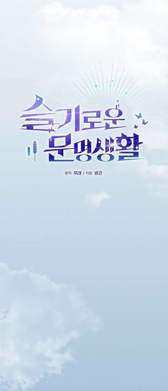 슬기로운 문명생활 3화 9