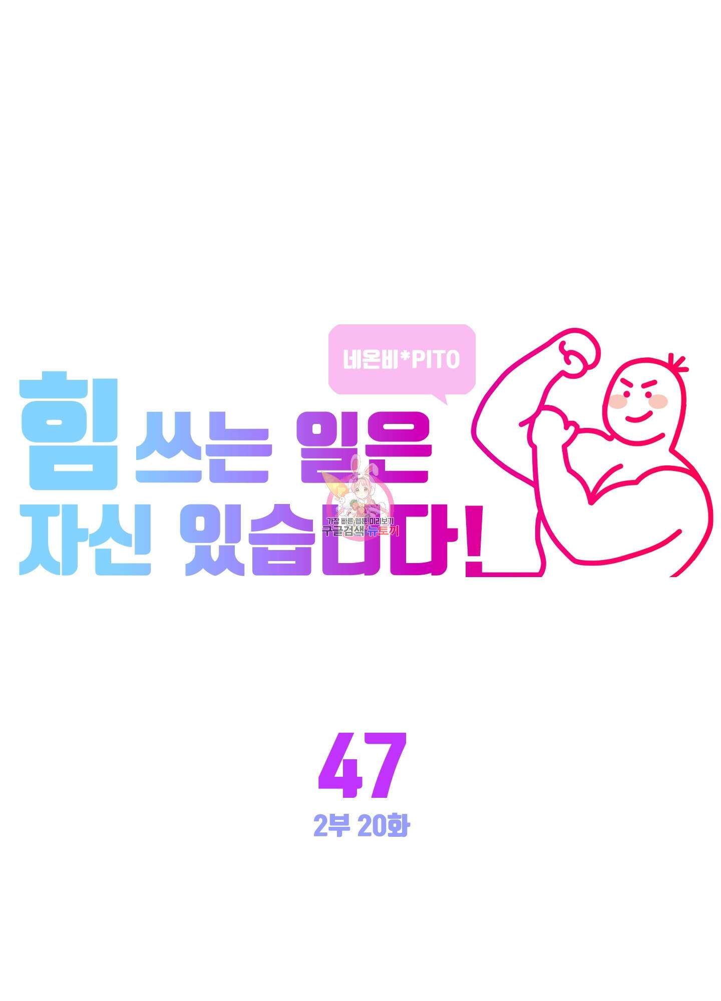 힘 쓰는 일은 자신 있습니다 47화 1
