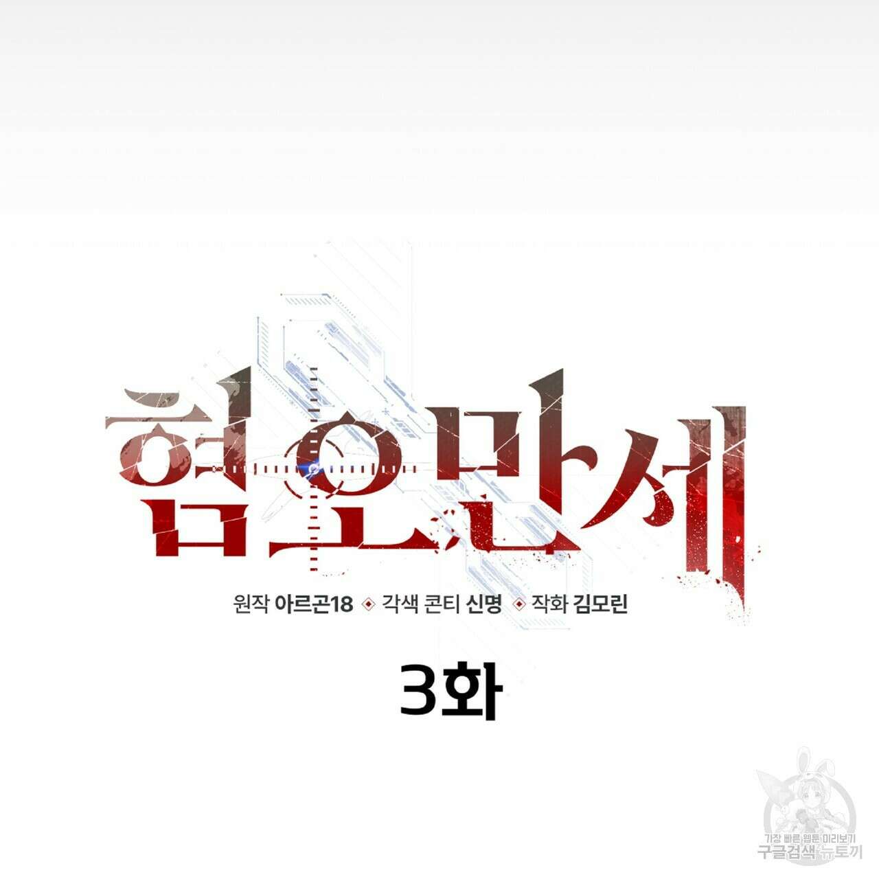 혐오 만세 3화 35