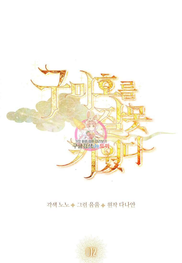 구미호를 잘못 키웠다 12화 1