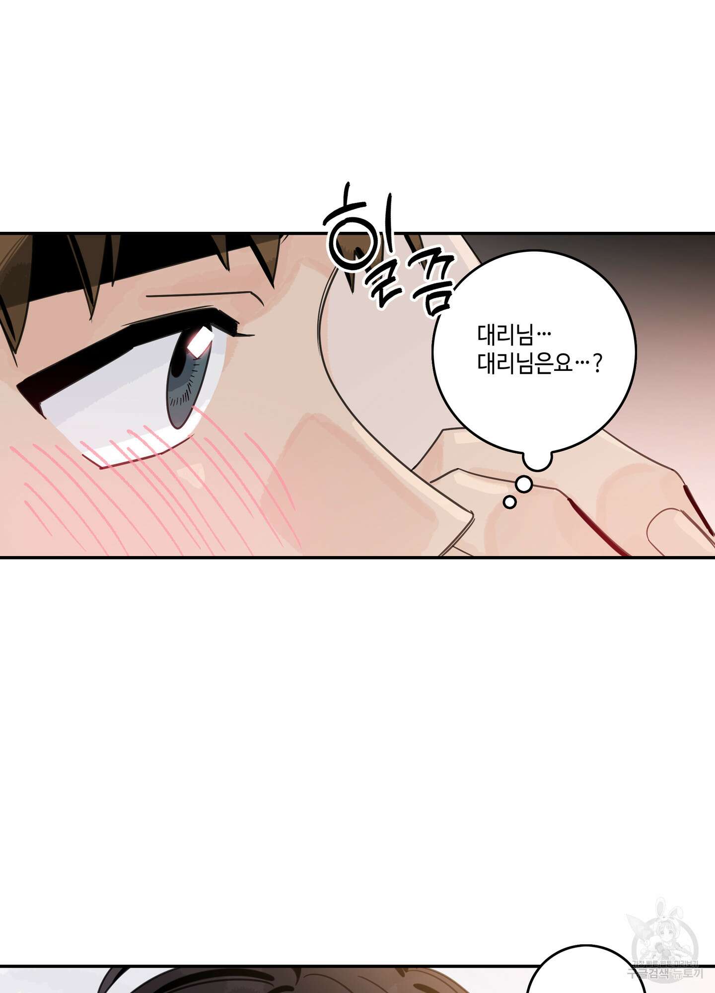 대리님은 하고싶어 31화 2