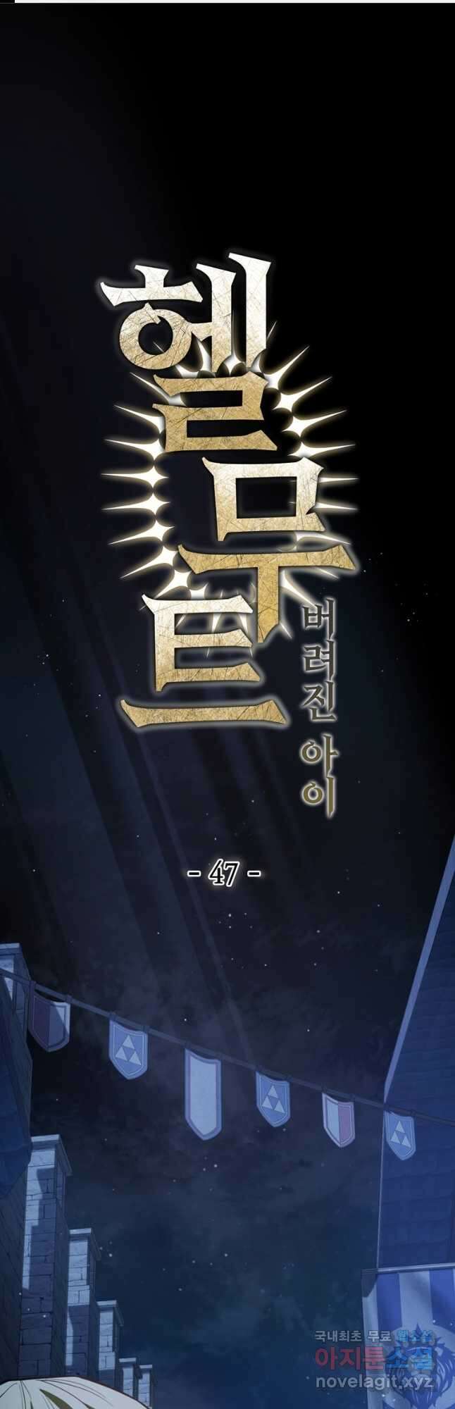 헬무트 47화 1