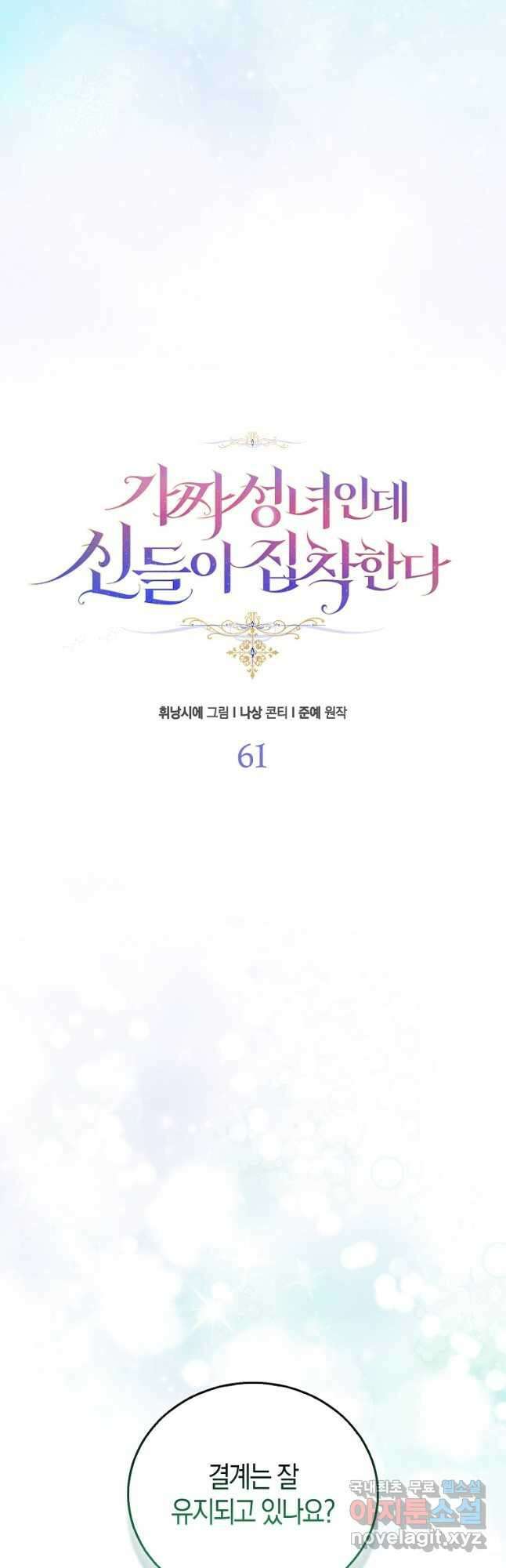 가짜 성녀인데 신들이 집착한다 61화 8
