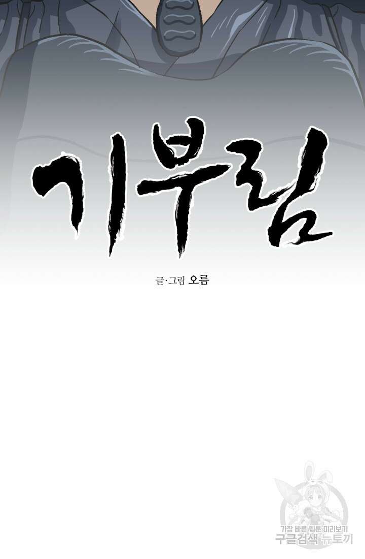 기부림 32화 14