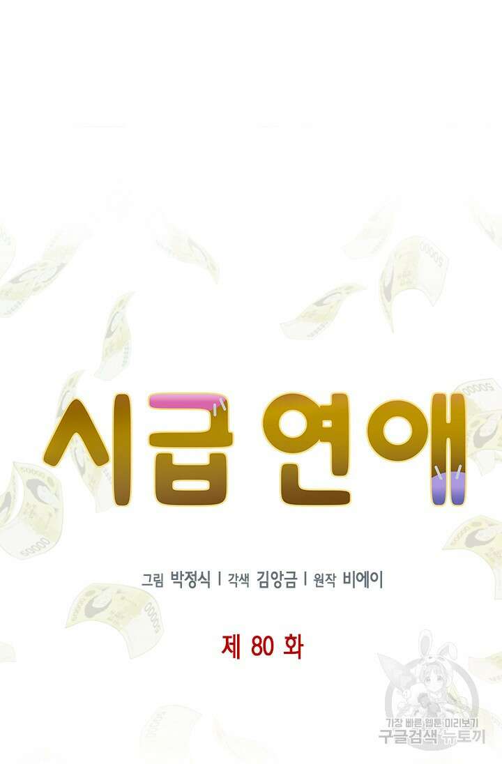 시급 연애 80화 20