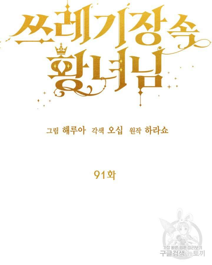 쓰레기장 속 황녀님 91화 18