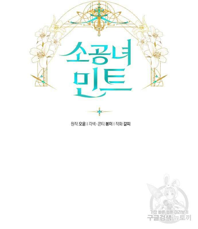 소공녀 민트 77화 28