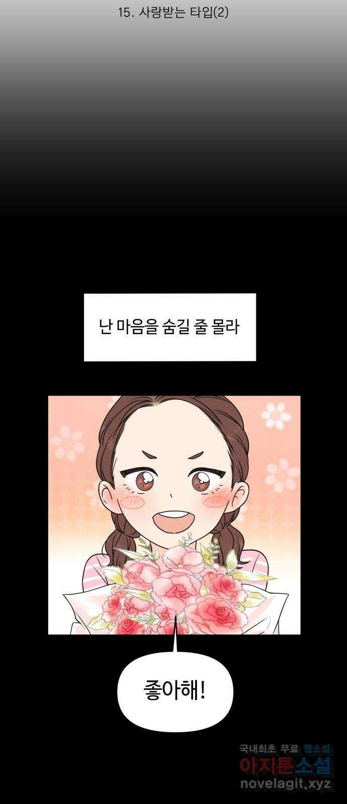 솔직하게 말해줘! 15화. 사랑받는 타입(2) 8