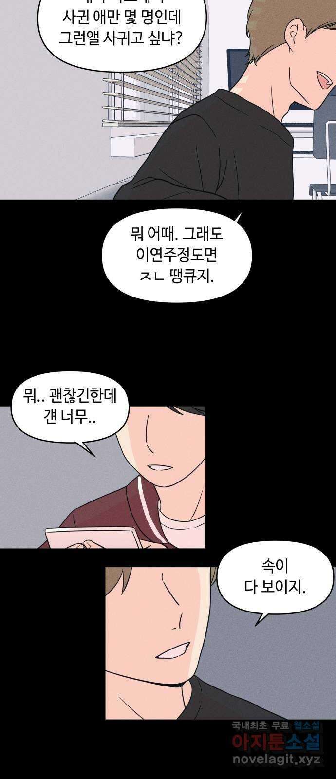 솔직하게 말해줘! 15화. 사랑받는 타입(2) 32