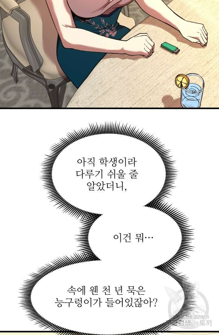만년 후 미래에서 레벨업 32화 81