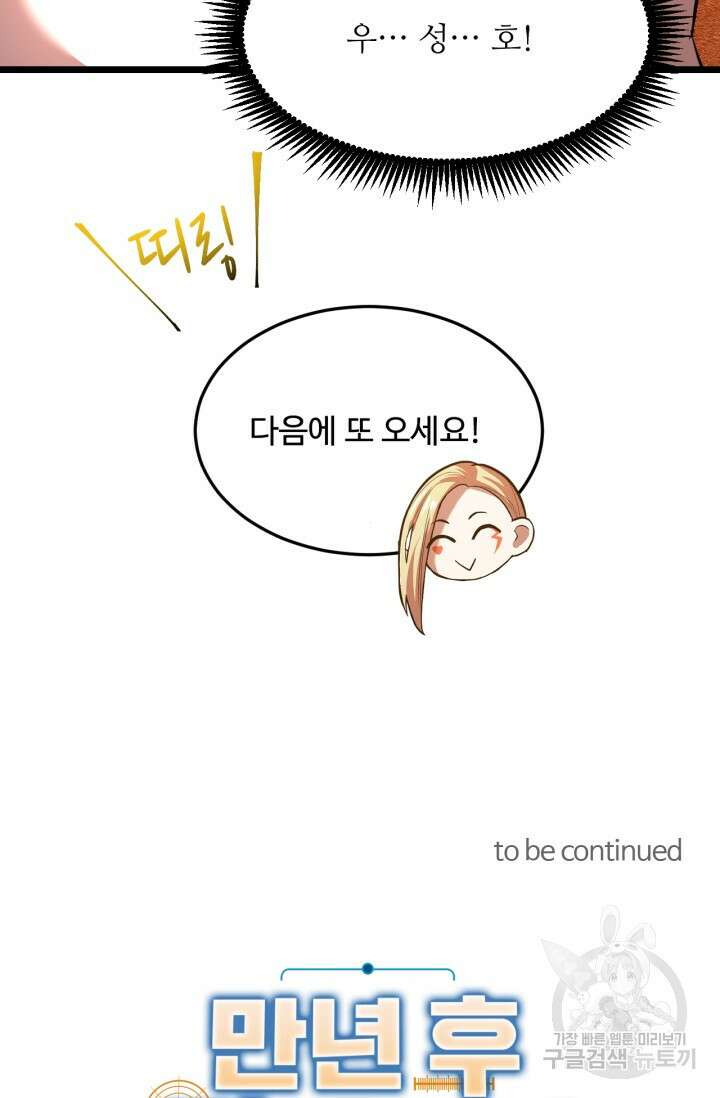 만년 후 미래에서 레벨업 32화 91