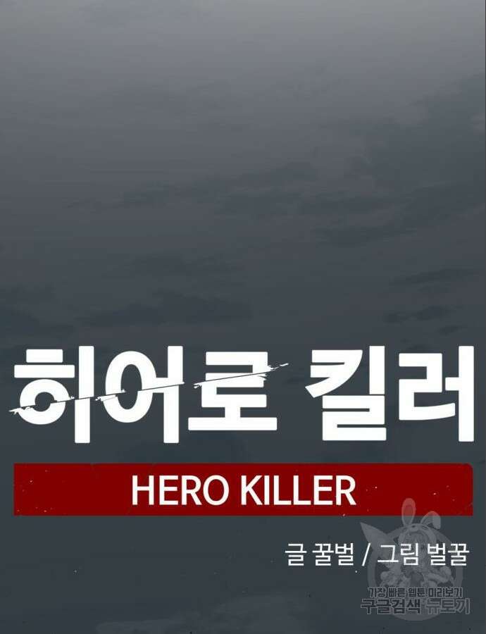 히어로 킬러 150화 27