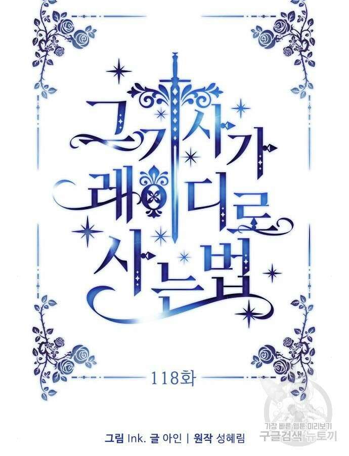 그 기사가 레이디로 사는 법 118화 15