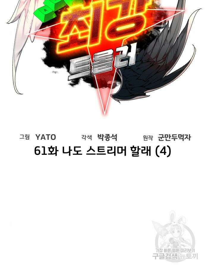 게임 최강 트롤러 61화 21