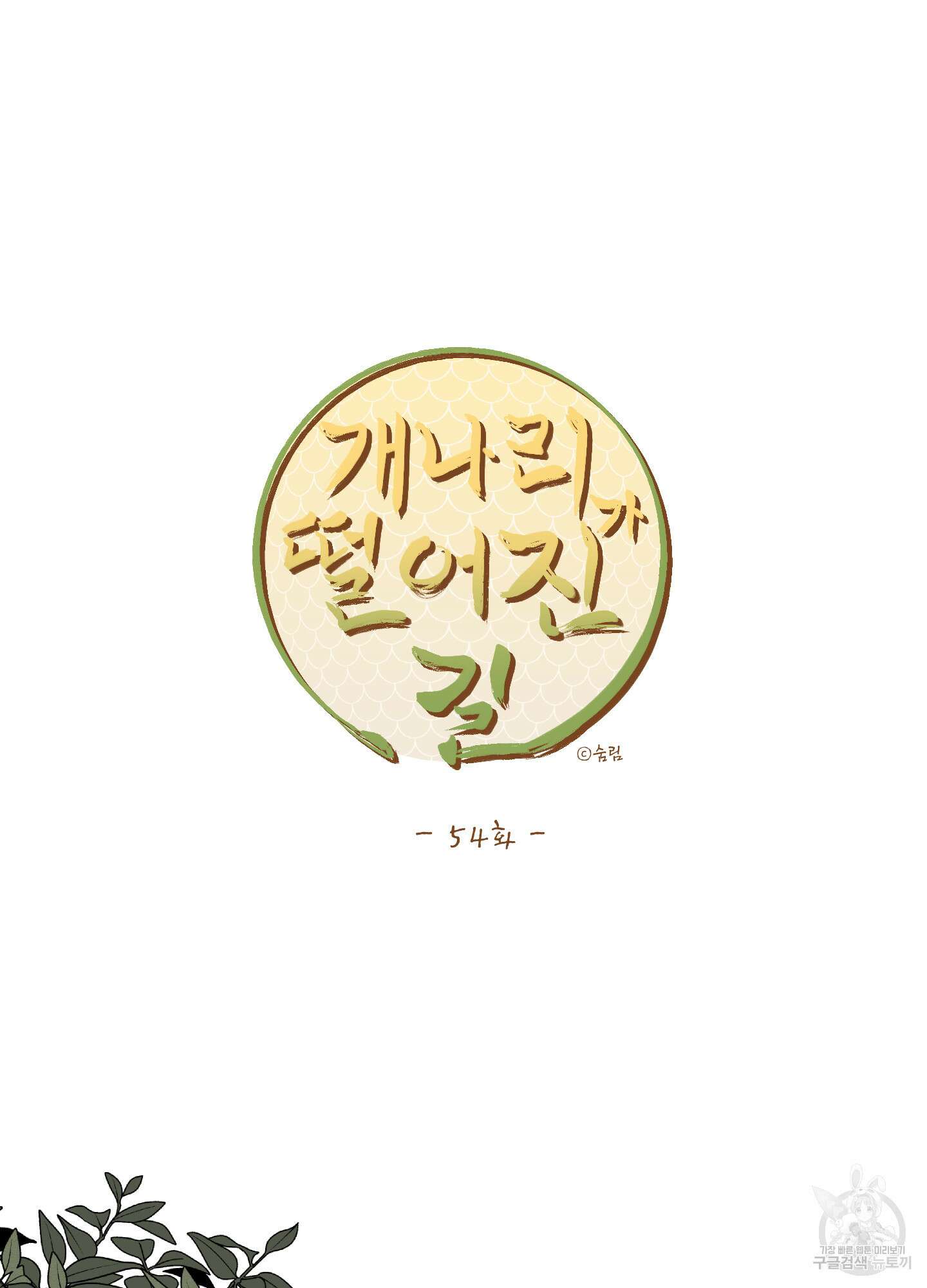 개나리가 떨어진 길 54화 16