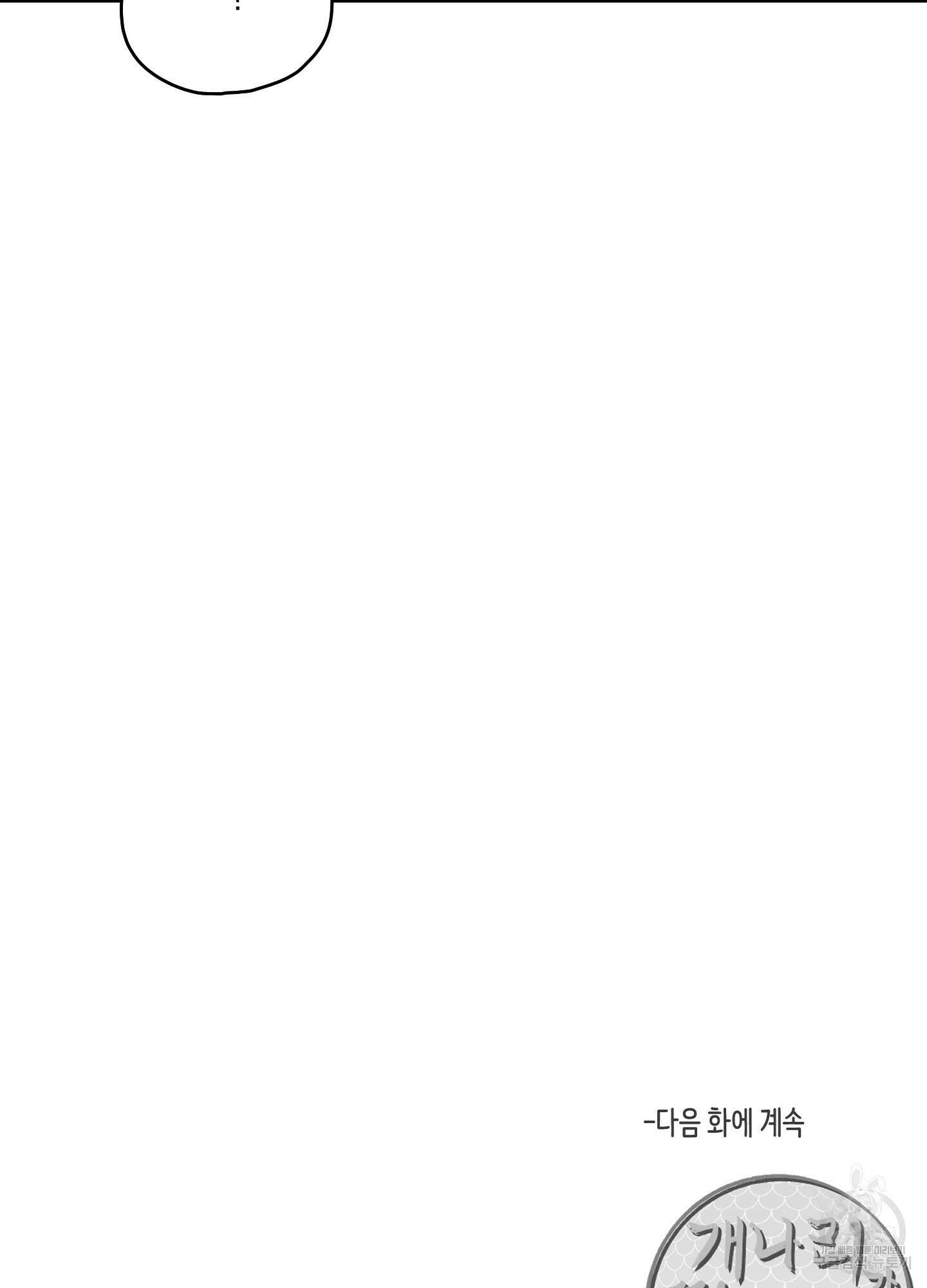 개나리가 떨어진 길 54화 85