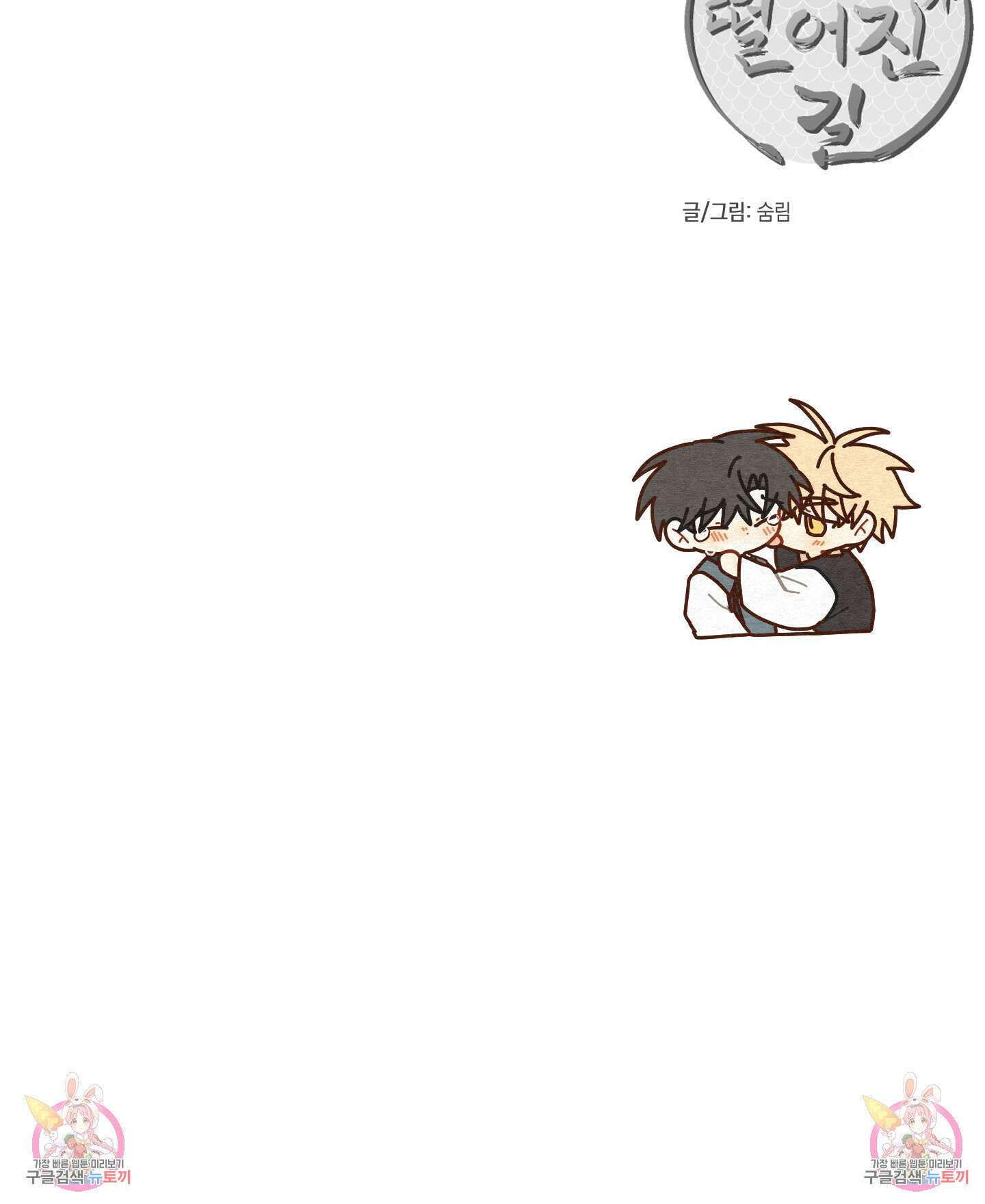 개나리가 떨어진 길 54화 86