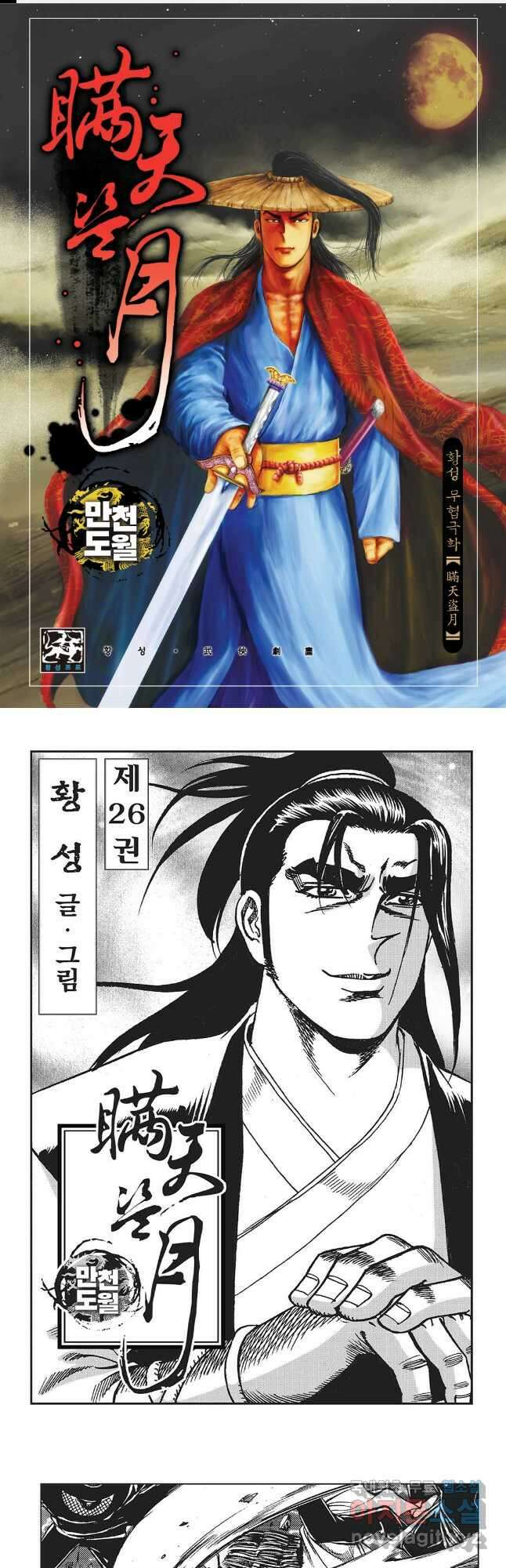 만천도월 1부 52화 1