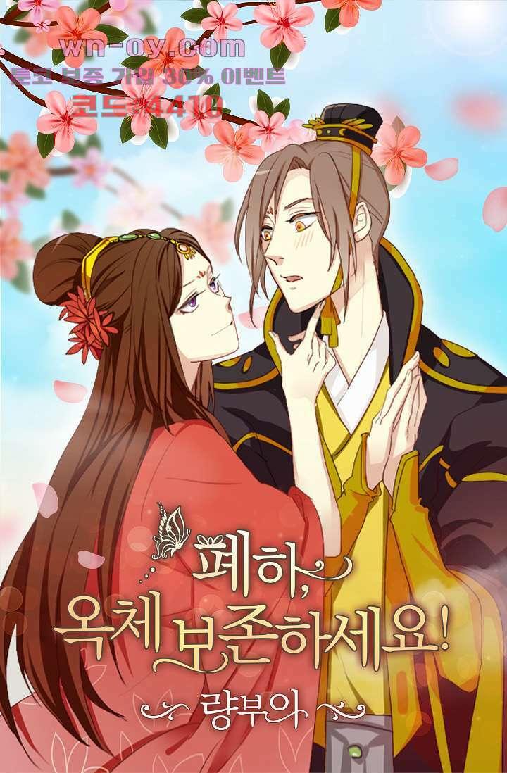 폐하, 옥체 보존하세요 90화 1