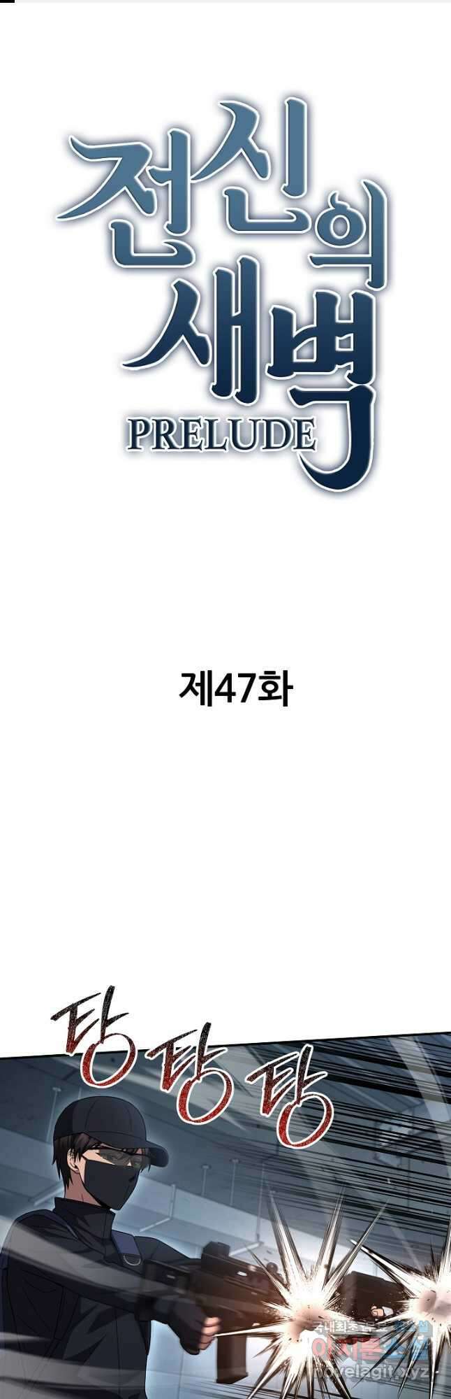 전신의 새벽 47화 1