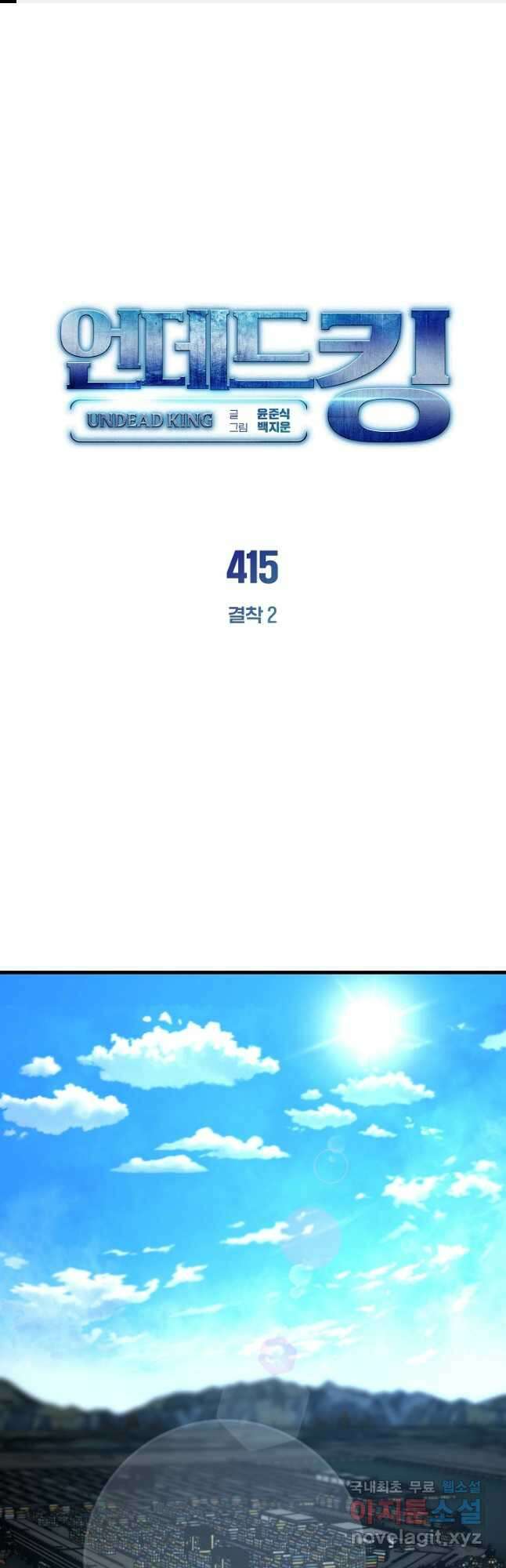 언데드킹415화 결착 2 1