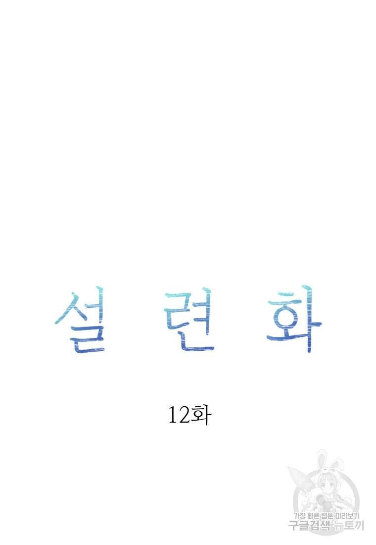 설련화 12화 8