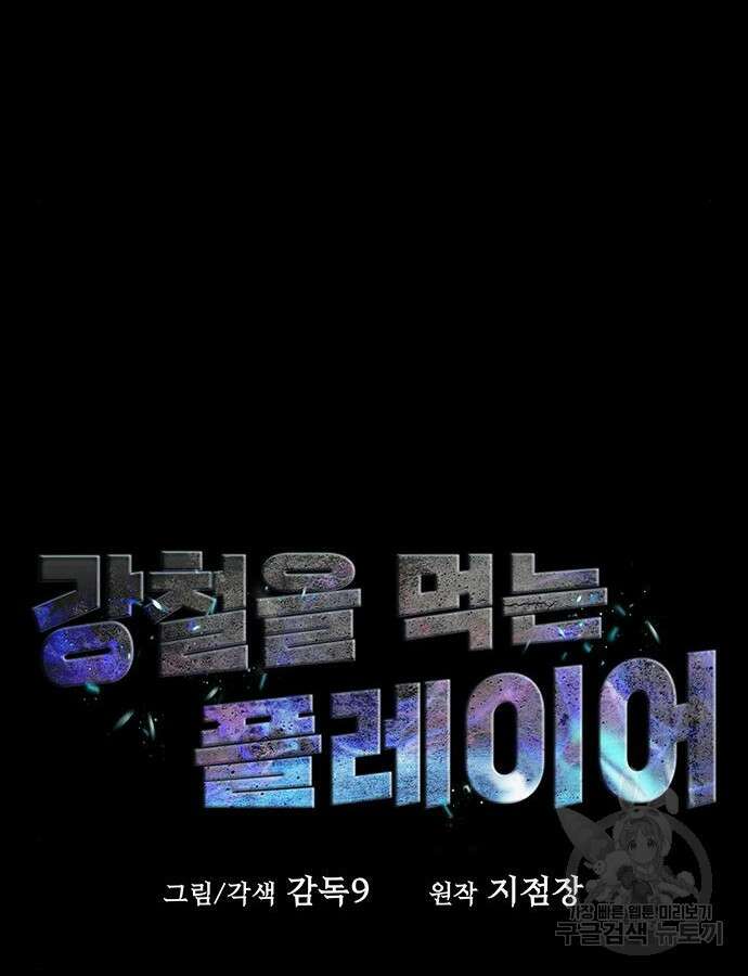강철을 먹는 플레이어 19화 16