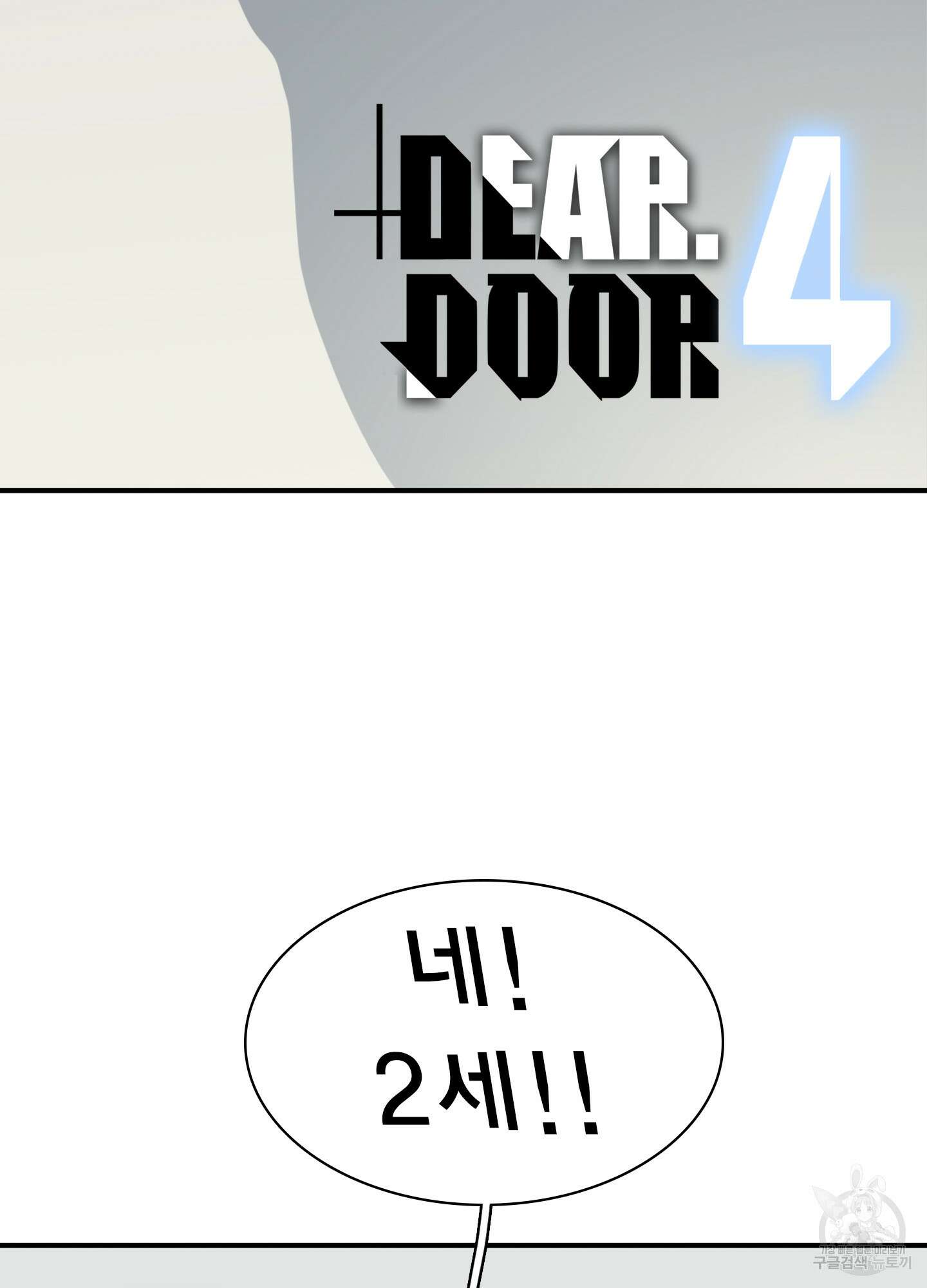 디어 도어 외전 4화 2