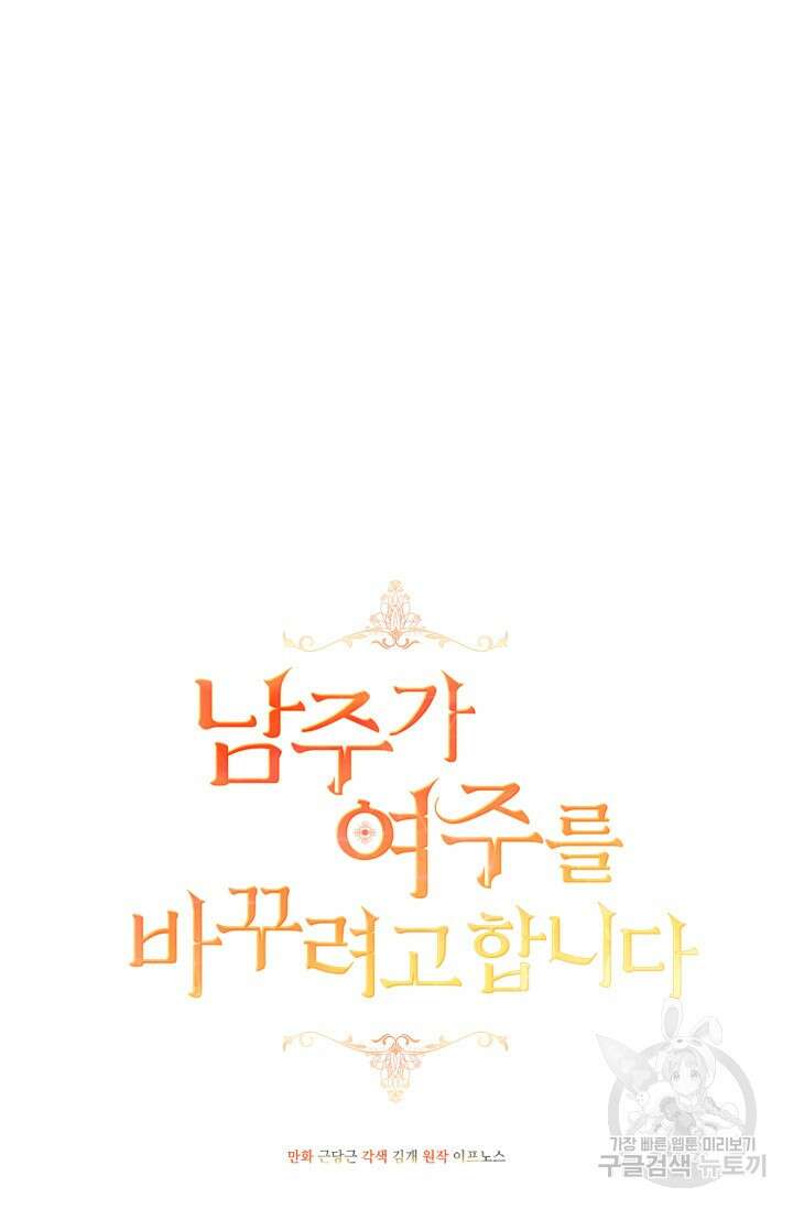남주가 여주를 바꾸려고 합니다 9화 14