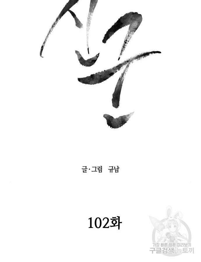 신군 102화 18