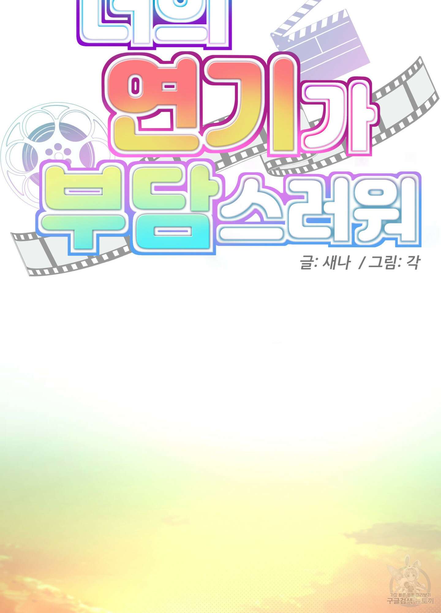 너의 연기가 부담스러워 9화 4