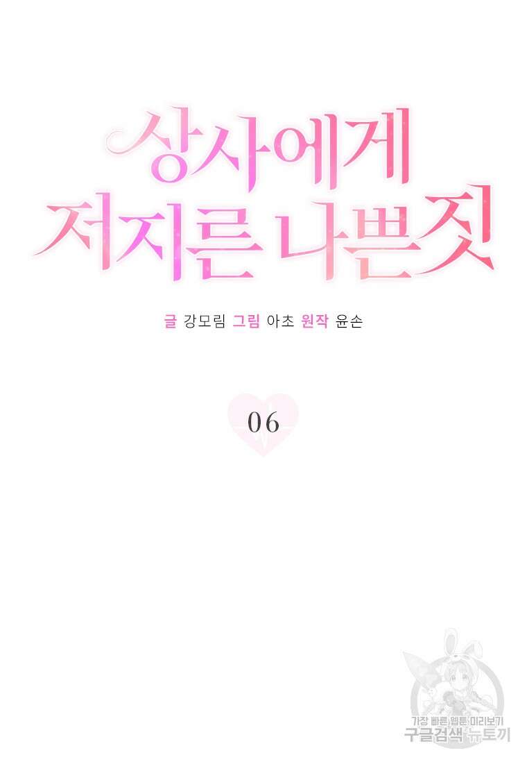 상사에게 저지른 나쁜 짓 6화 9