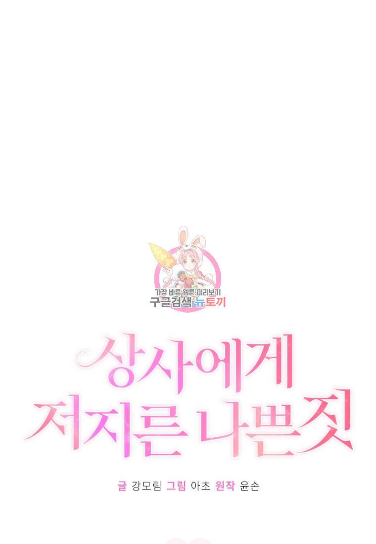 상사에게 저지른 나쁜 짓 8화 1