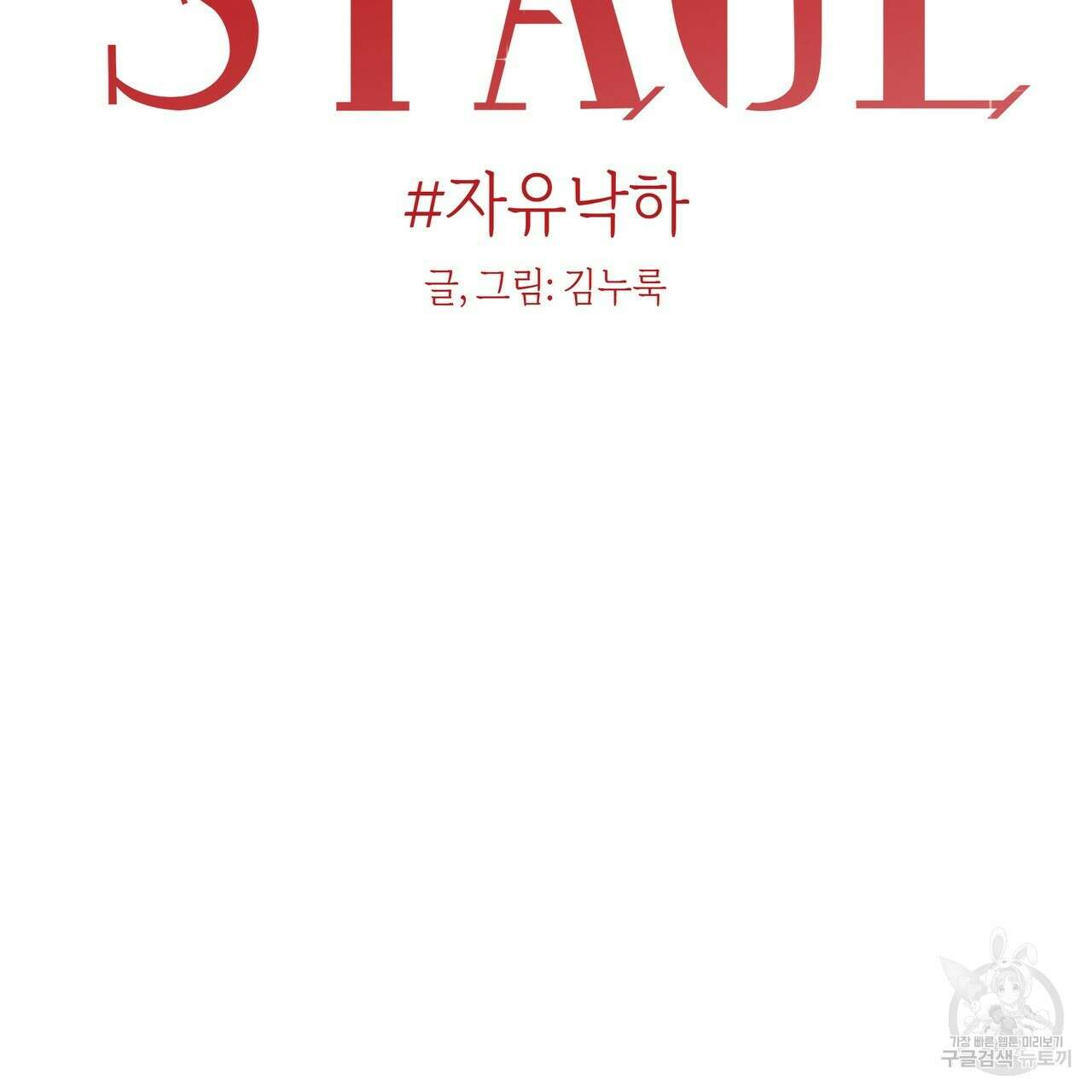 자유낙하 프롤로그 32