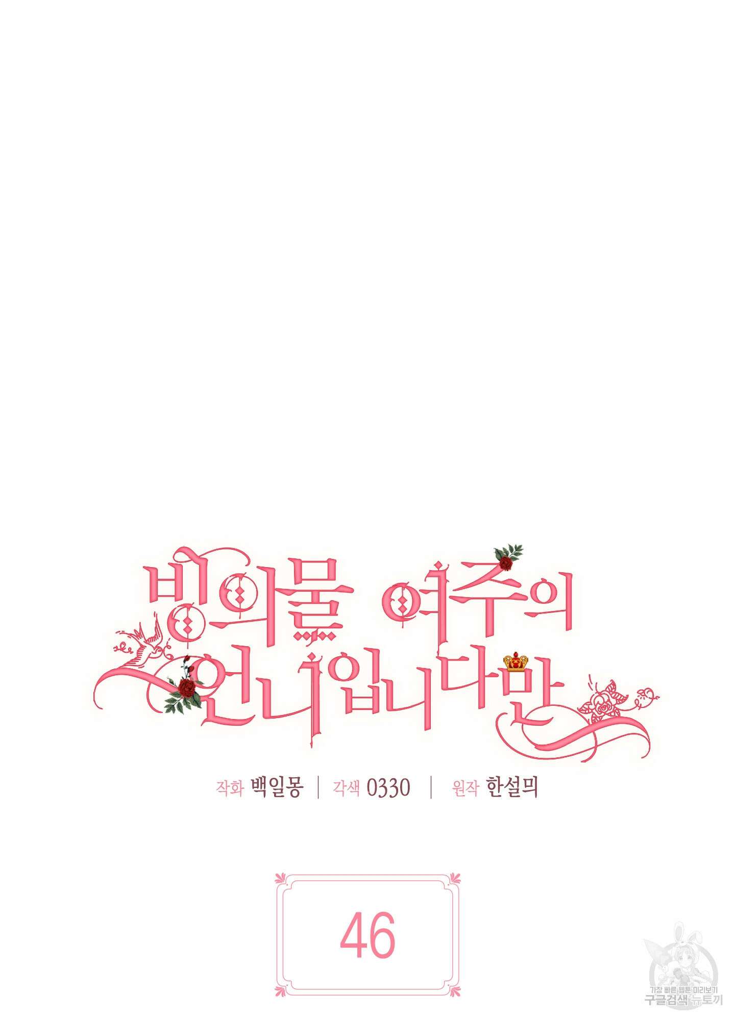 빙의물 여주의 언니입니다만 46화 24