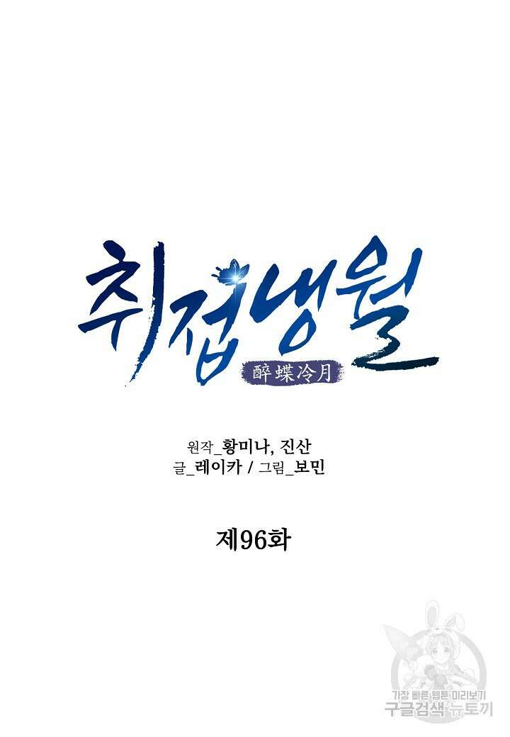 취접냉월 96화 17