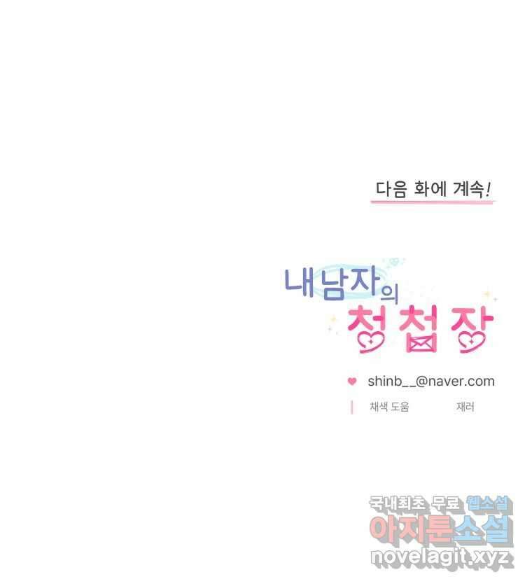 내 남자의 청첩장 29화 84