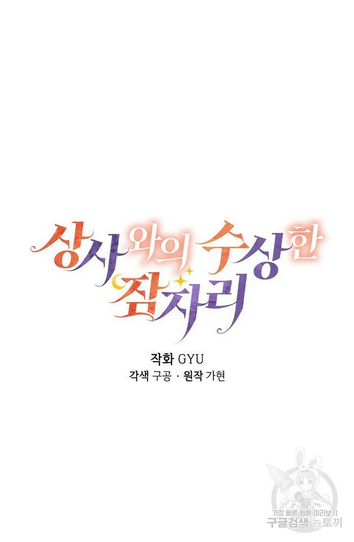 상사와의 수상한 잠자리 86화 3