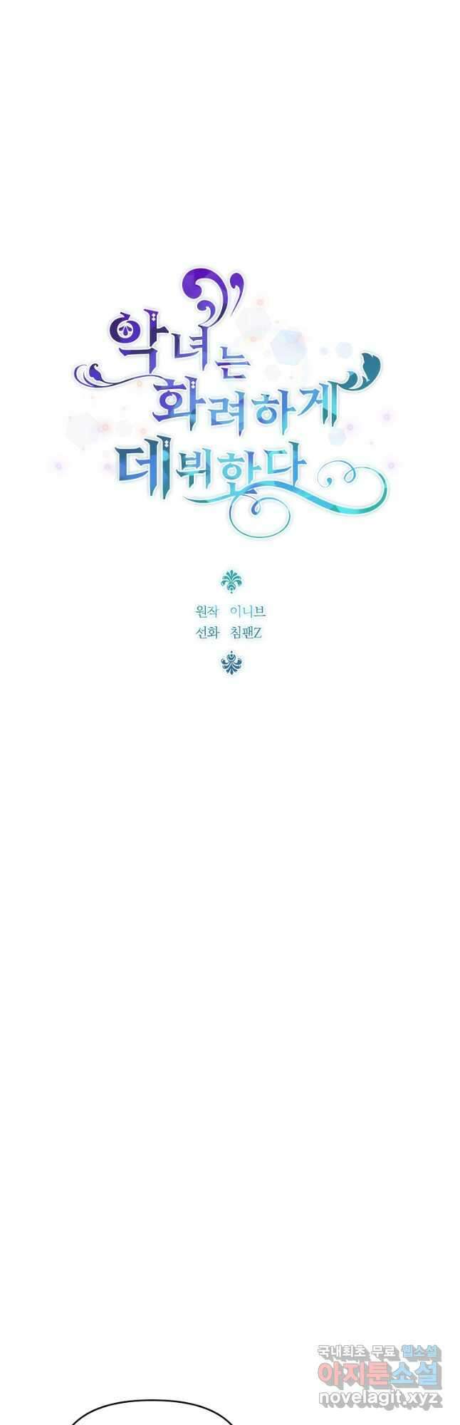 악녀는 화려하게 데뷔한다 63화 8