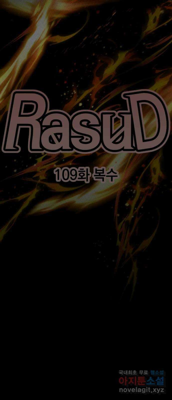 라서드 109화 복수 8