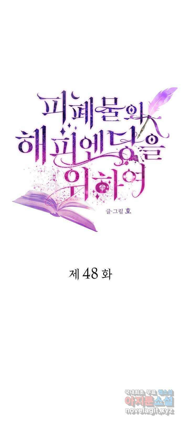 피폐물의 해피엔딩을 위하여 48화 19
