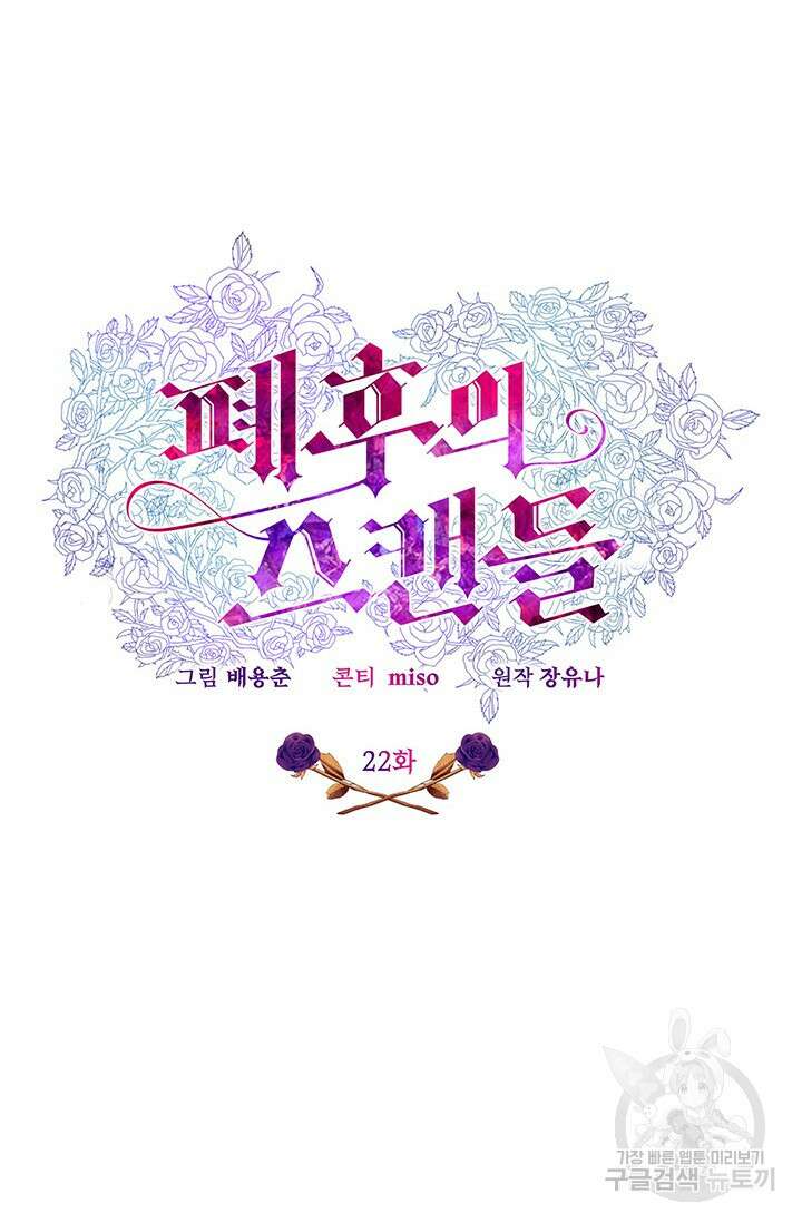 폐후의 스캔들 22화 19