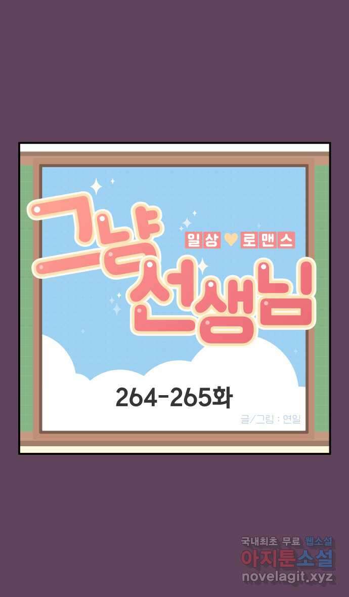 그냥 선생님 99화 1