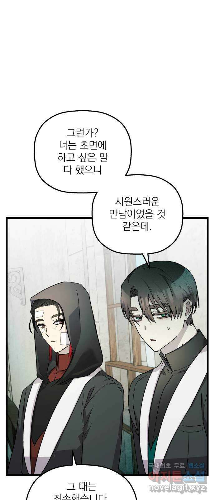 동경과 거짓말 33화 24